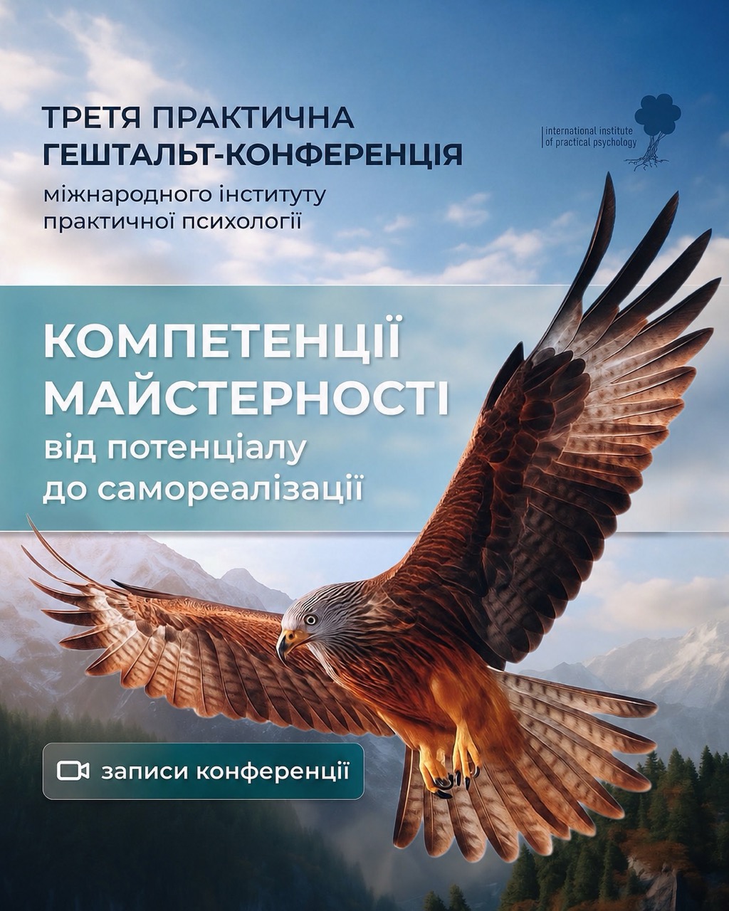 Гештальт-конференція «Компетенції майстерності. Від потенціалу до самореалізації»