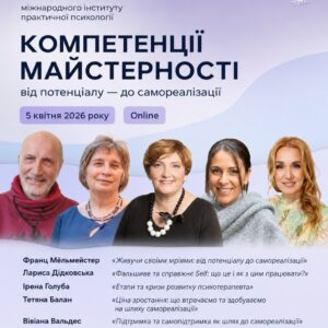 Гештальт-конференція  «Компетенції майстерності. Від потенціалу до самореалізації»